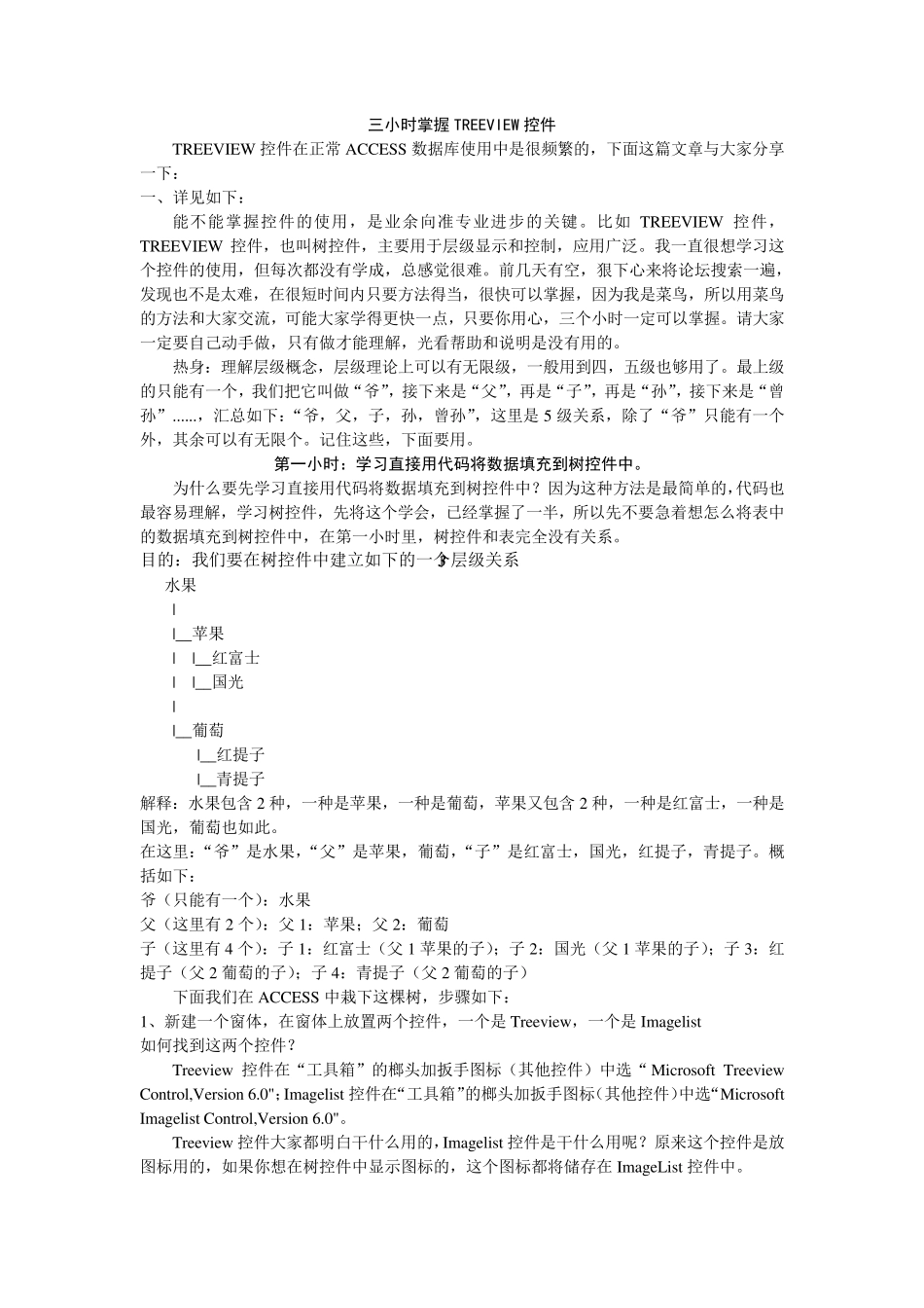 三小时掌握TREEVIEW控件access_第1页