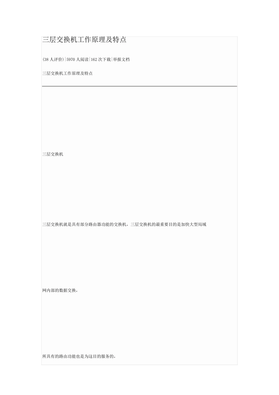 三层交换机工作原理及特点_第1页