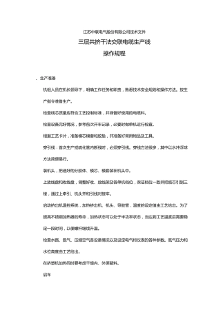 三层共挤干法交联操作规程