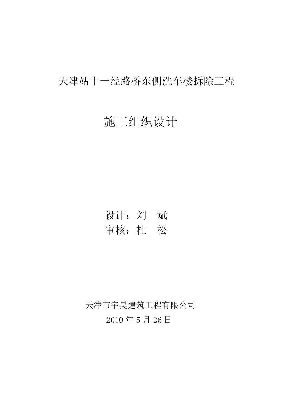 三层小楼拆除方案_第1页