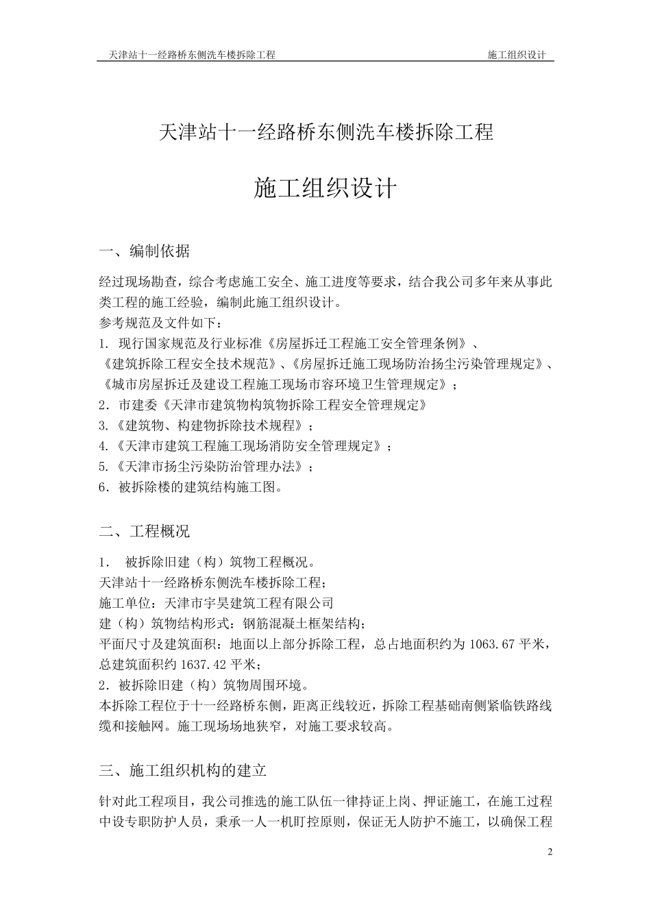 三层小楼拆除方案_第2页