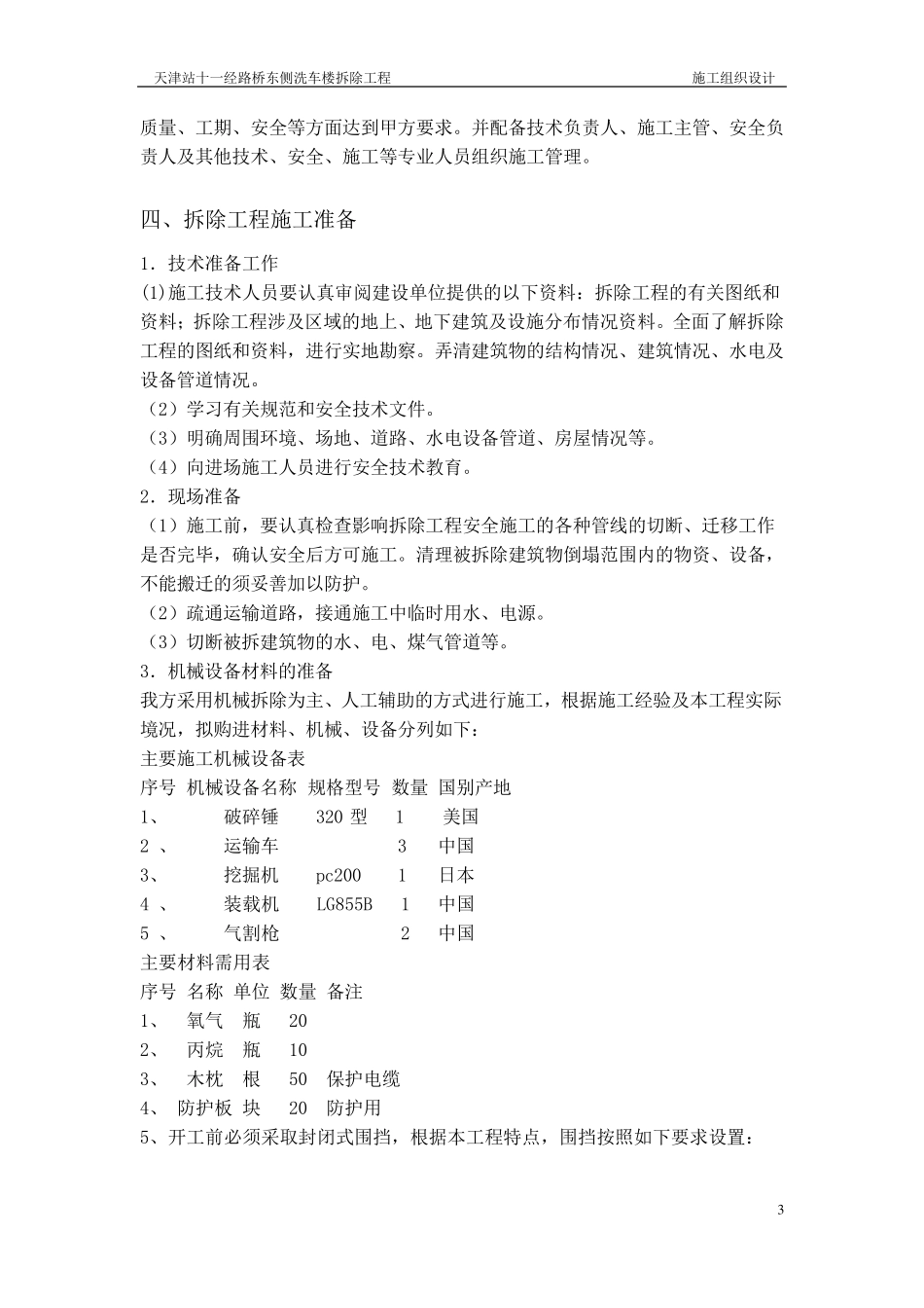 三层小楼拆除方案_第3页