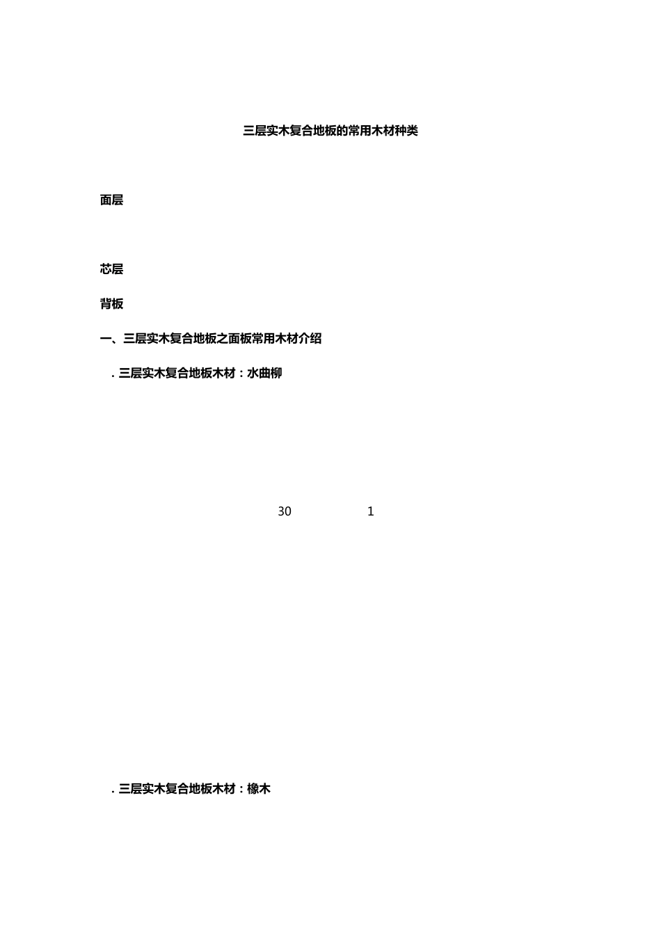 三层实木复合地板的常用木材种类_第1页