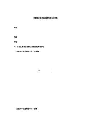 三层实木复合地板的常用木材种类