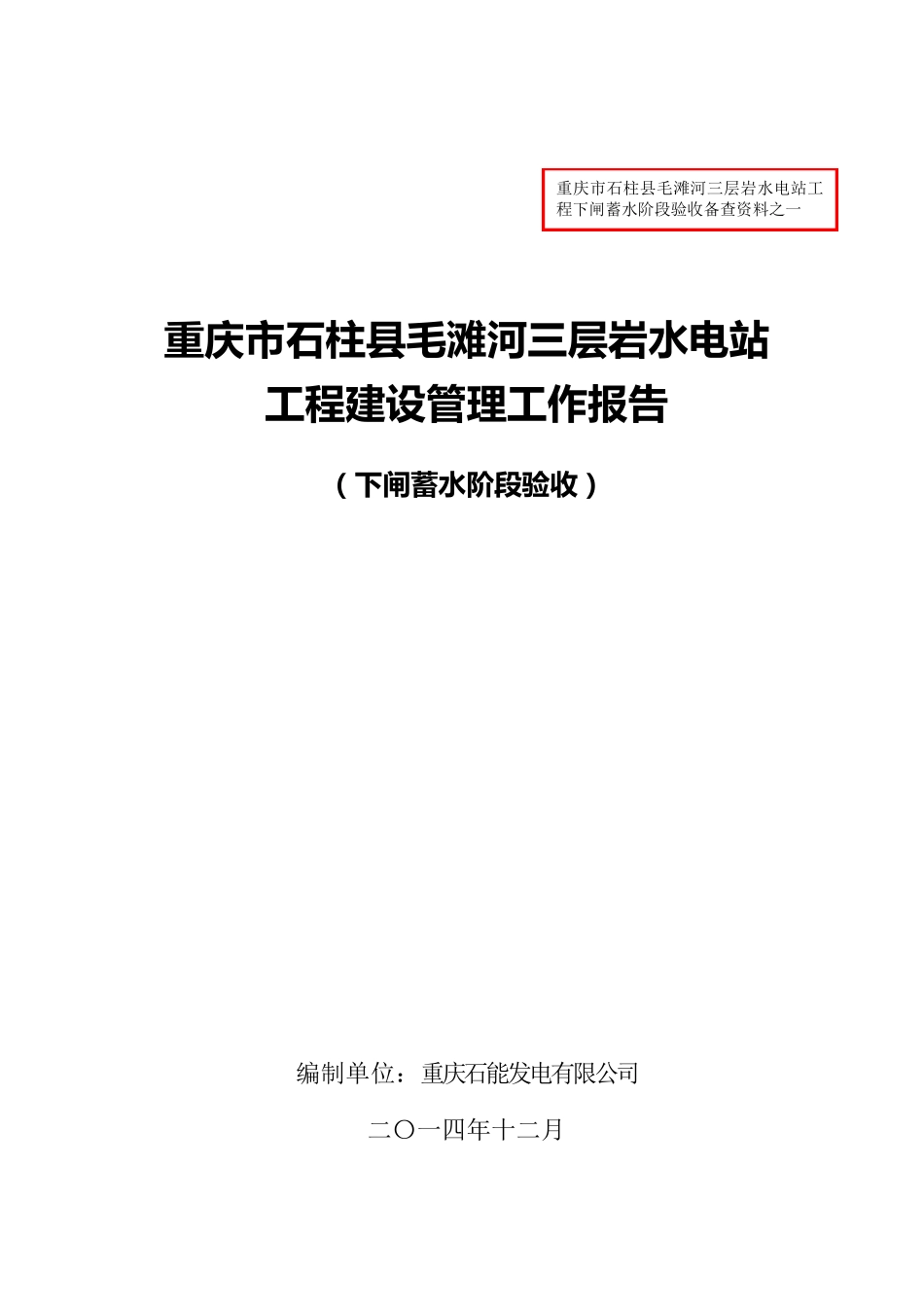 三层岩水电站工程下闸蓄水阶段验收建设管理工作报告(终稿)_第1页