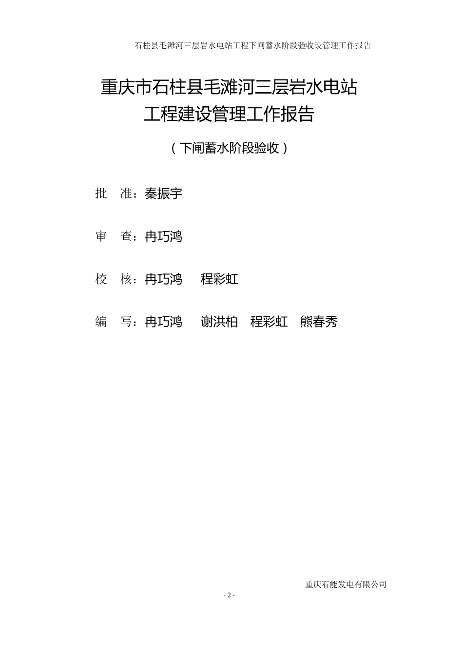 三层岩水电站工程下闸蓄水阶段验收建设管理工作报告(终稿)_第2页