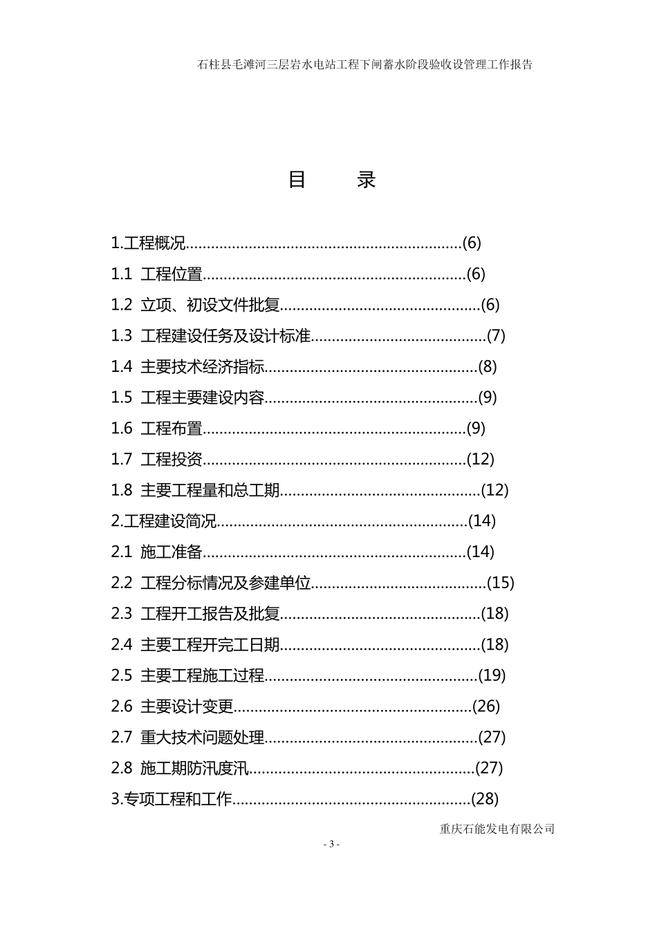 三层岩水电站工程下闸蓄水阶段验收建设管理工作报告(终稿)_第3页