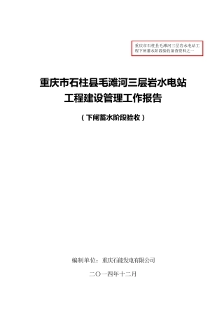 三层岩水电站工程下闸蓄水阶段验收建设管理工作报告(终稿)