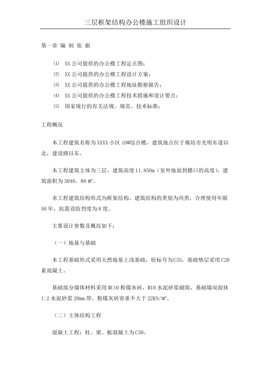 三层框架结构办公楼施工组织设计_第1页