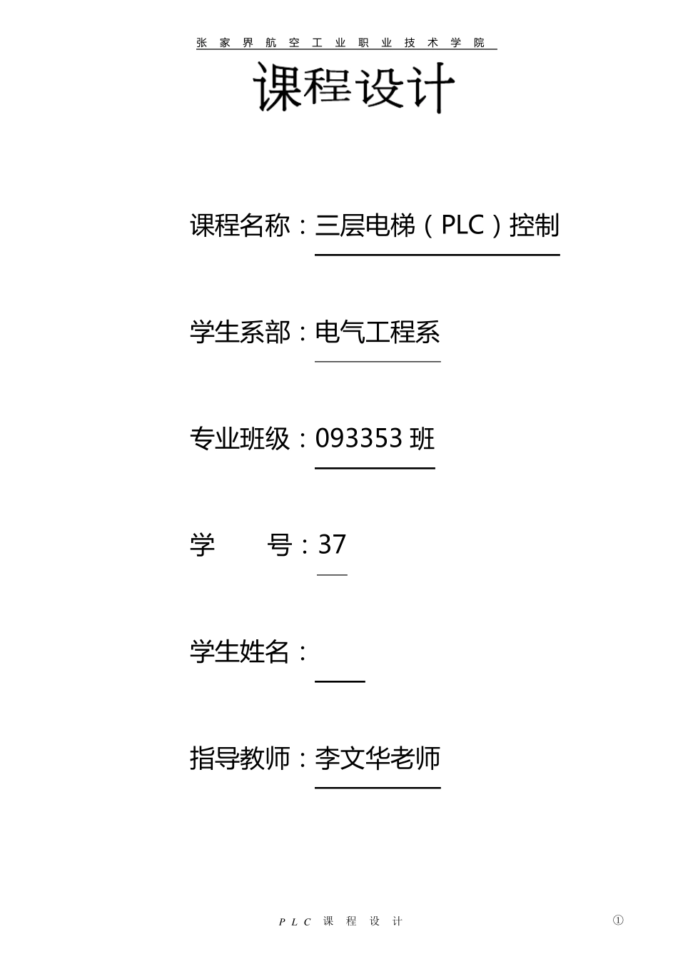三层电梯PLC课程设计_第1页