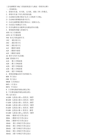 三层电梯模型PLC控制系统设计与调试(带程序注释)