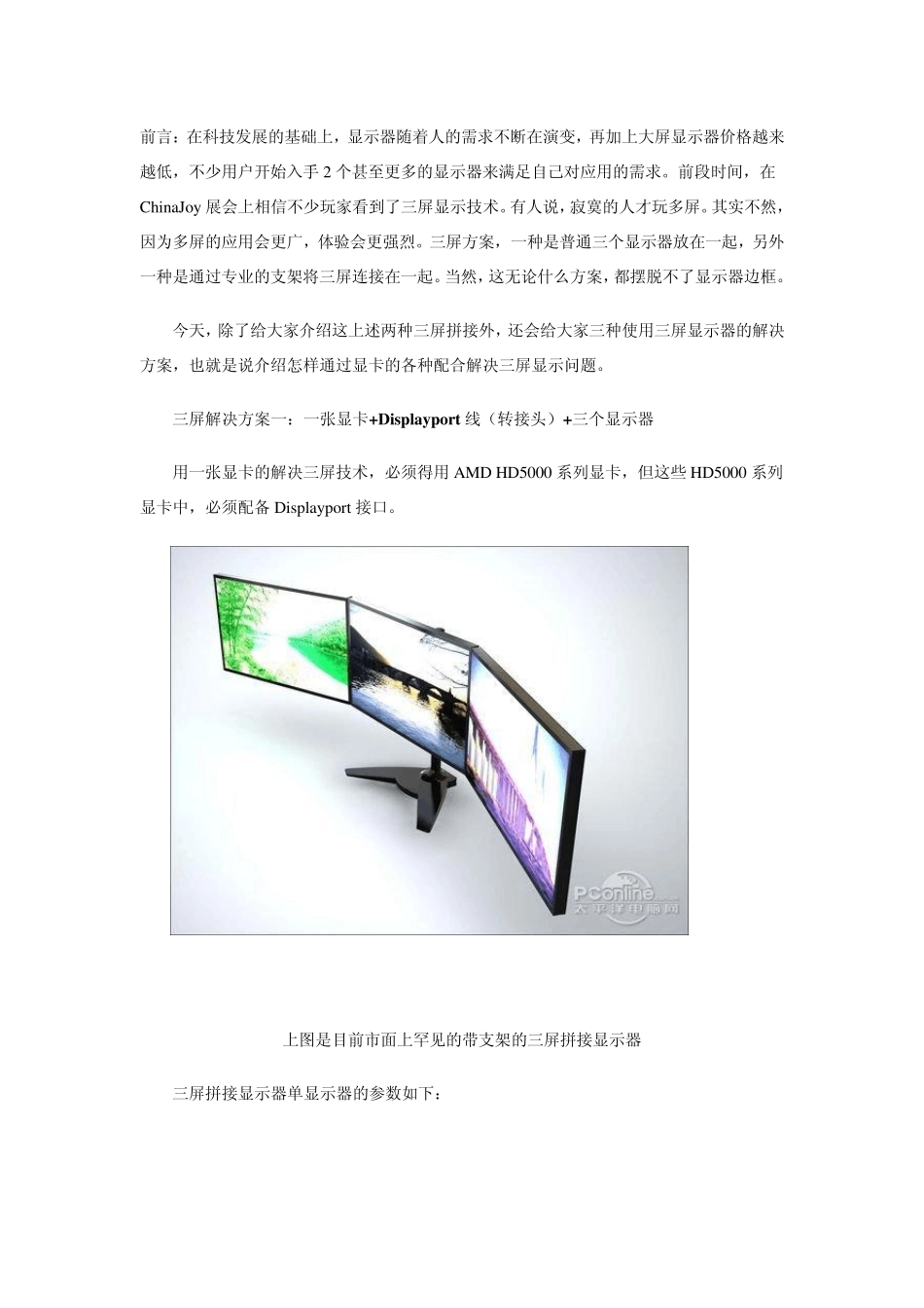 三屏拼接显示器全面应用_第1页
