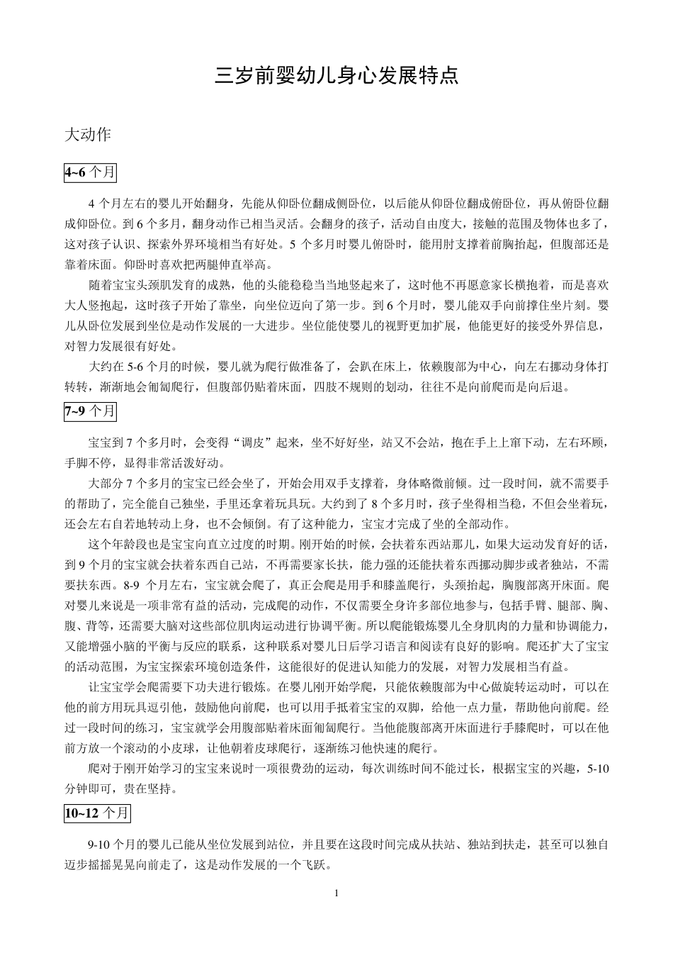 三岁前婴幼儿身心发展特点_第1页