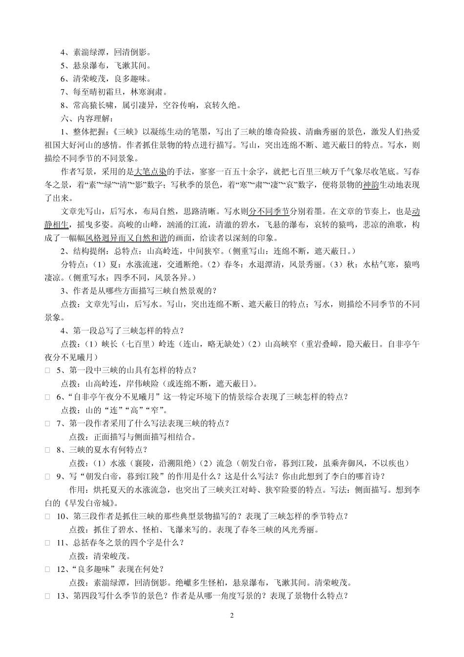 三峡、答谢中书书、记承天寺夜游_第2页