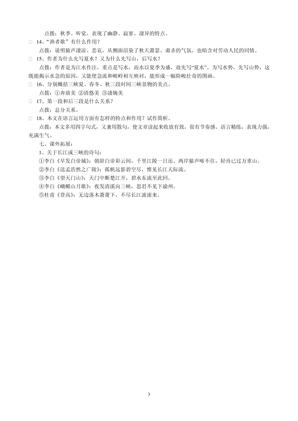 三峡、答谢中书书、记承天寺夜游_第3页