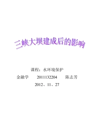 三峡大坝建成后的影响