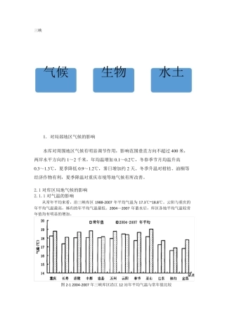 三峡大坝对气候、生物、水土的影响综合分析