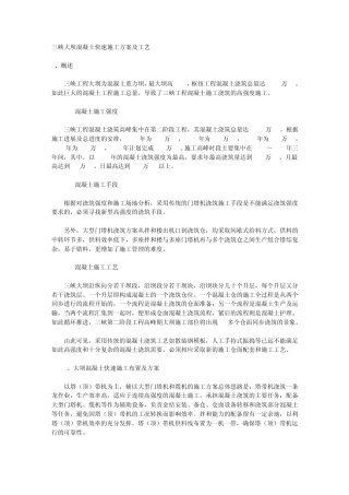 三峡大坝混凝土快速施工方案及工艺