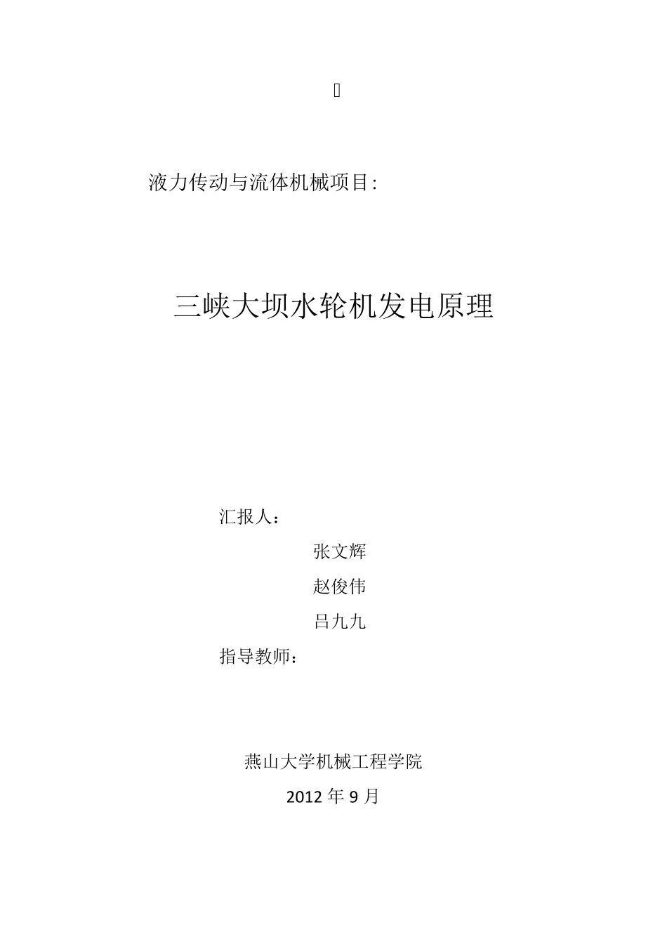 三峡大坝水轮机发电原理_第1页