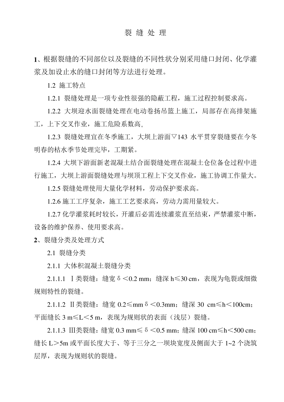 三峡大坝裂缝处理_第1页