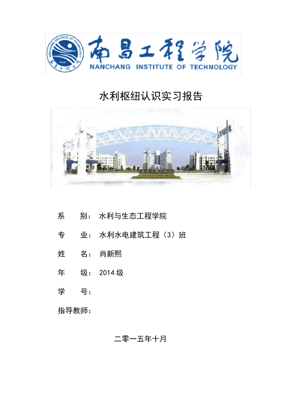 三峡大坝认识实习报告_第1页