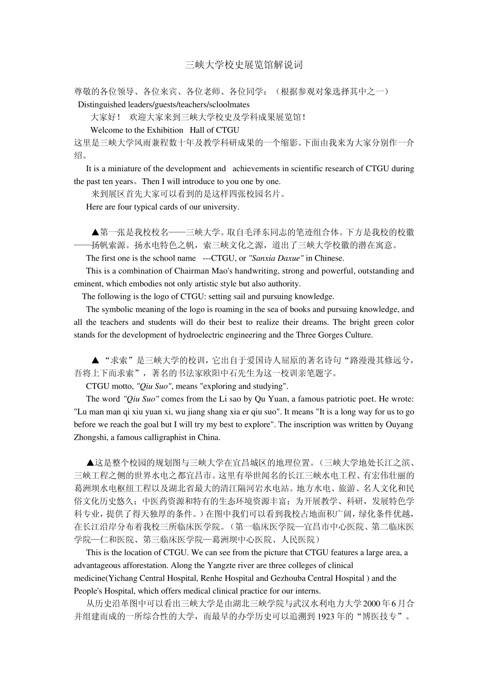 三峡大学校史展览馆解说词——中英文对照_第1页