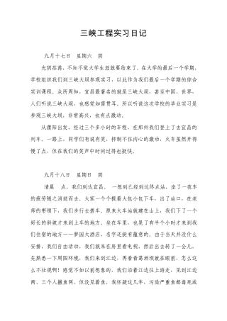 三峡工程参观实习日记