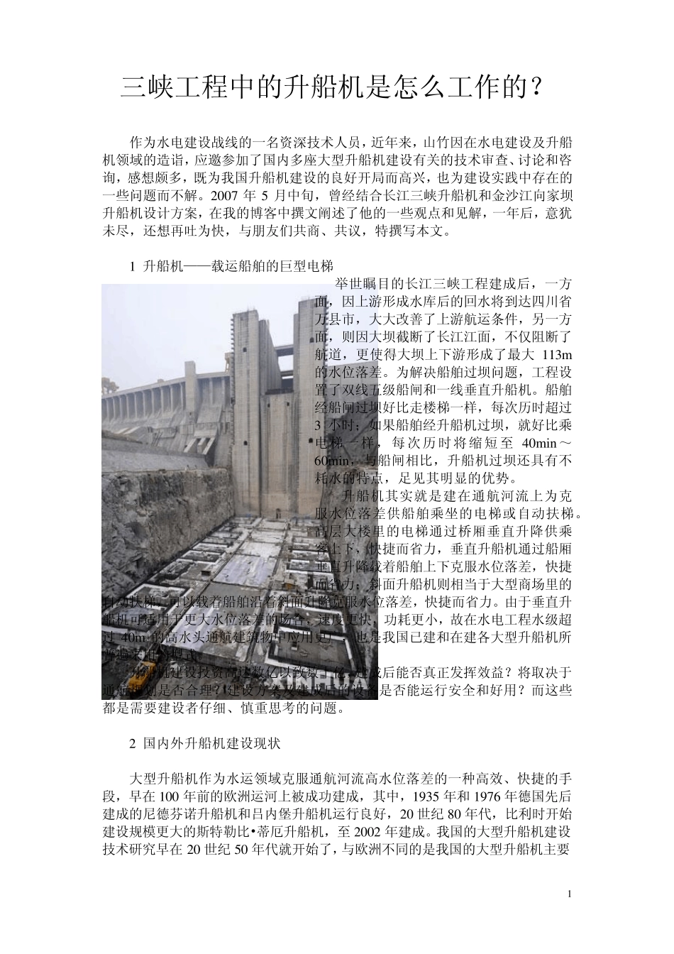 三峡工程中的升船机是怎么工作的？_第1页