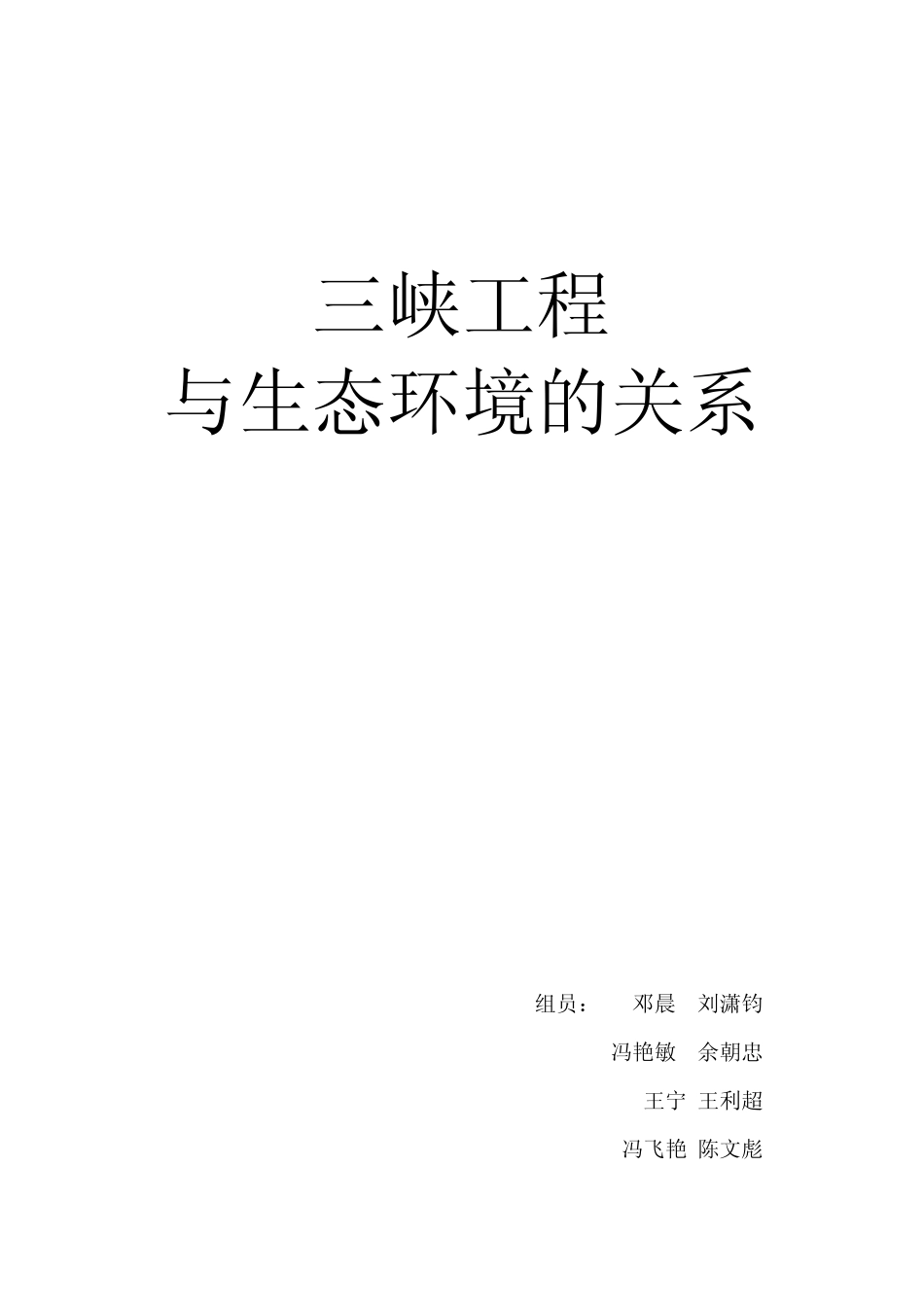 三峡工程对生态环境的影响_第1页