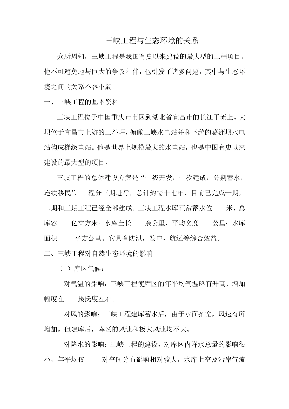 三峡工程对生态环境的影响_第2页