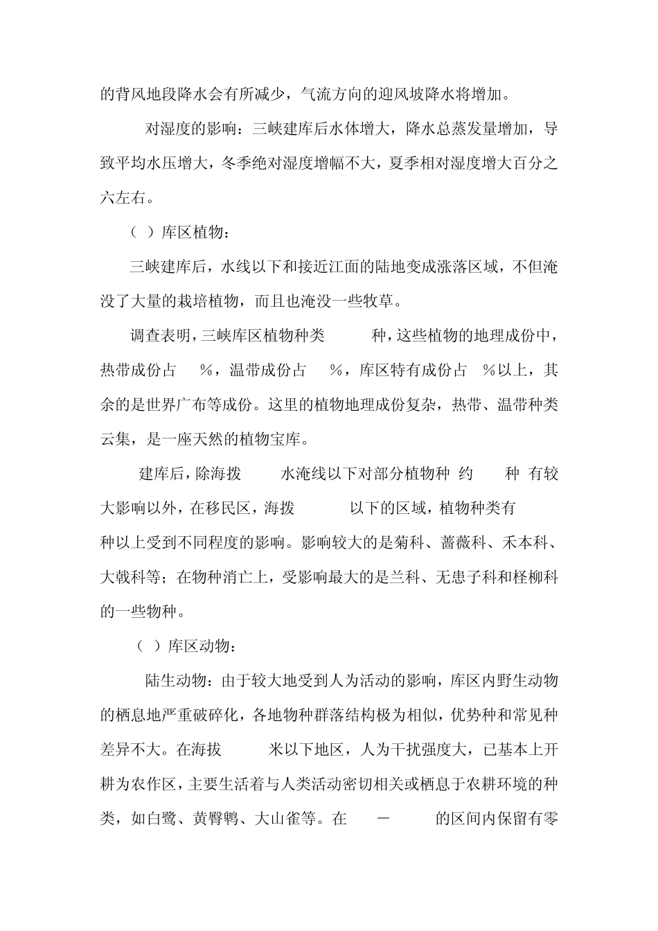 三峡工程对生态环境的影响_第3页