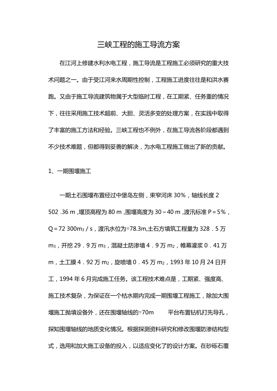三峡工程的施工导流方案文档_第1页