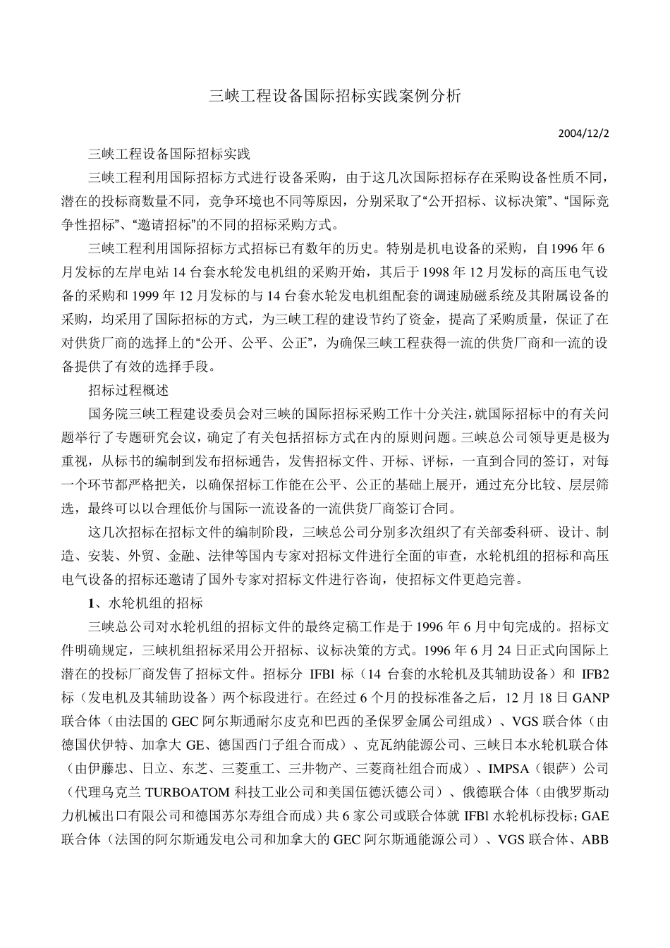 三峡工程设备国际招标实践案例分析_第1页