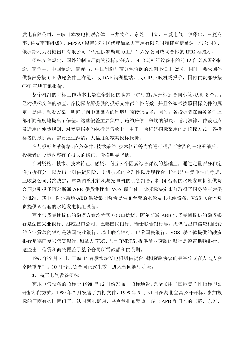 三峡工程设备国际招标实践案例分析_第2页
