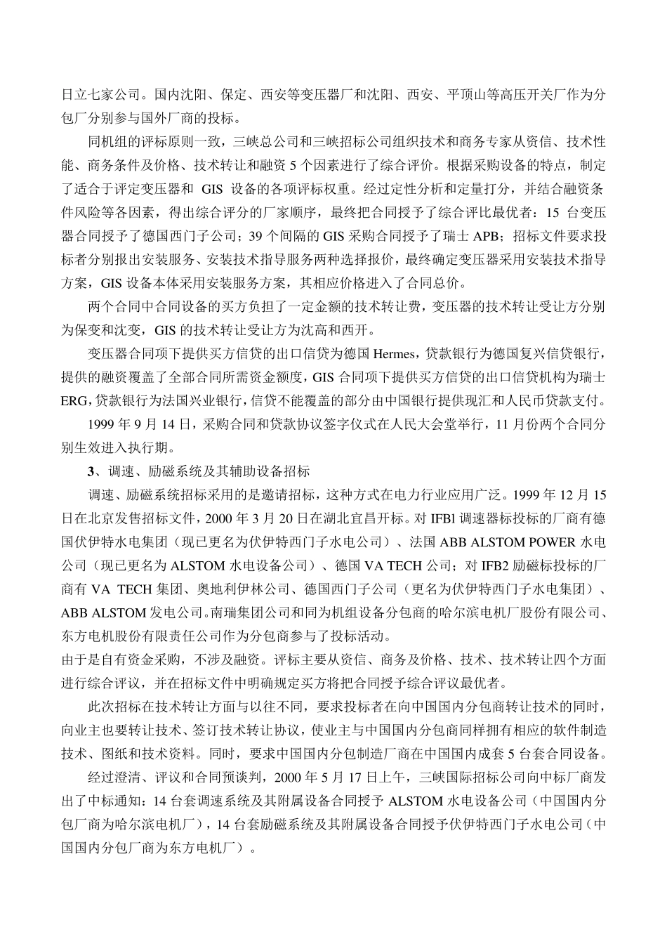 三峡工程设备国际招标实践案例分析_第3页