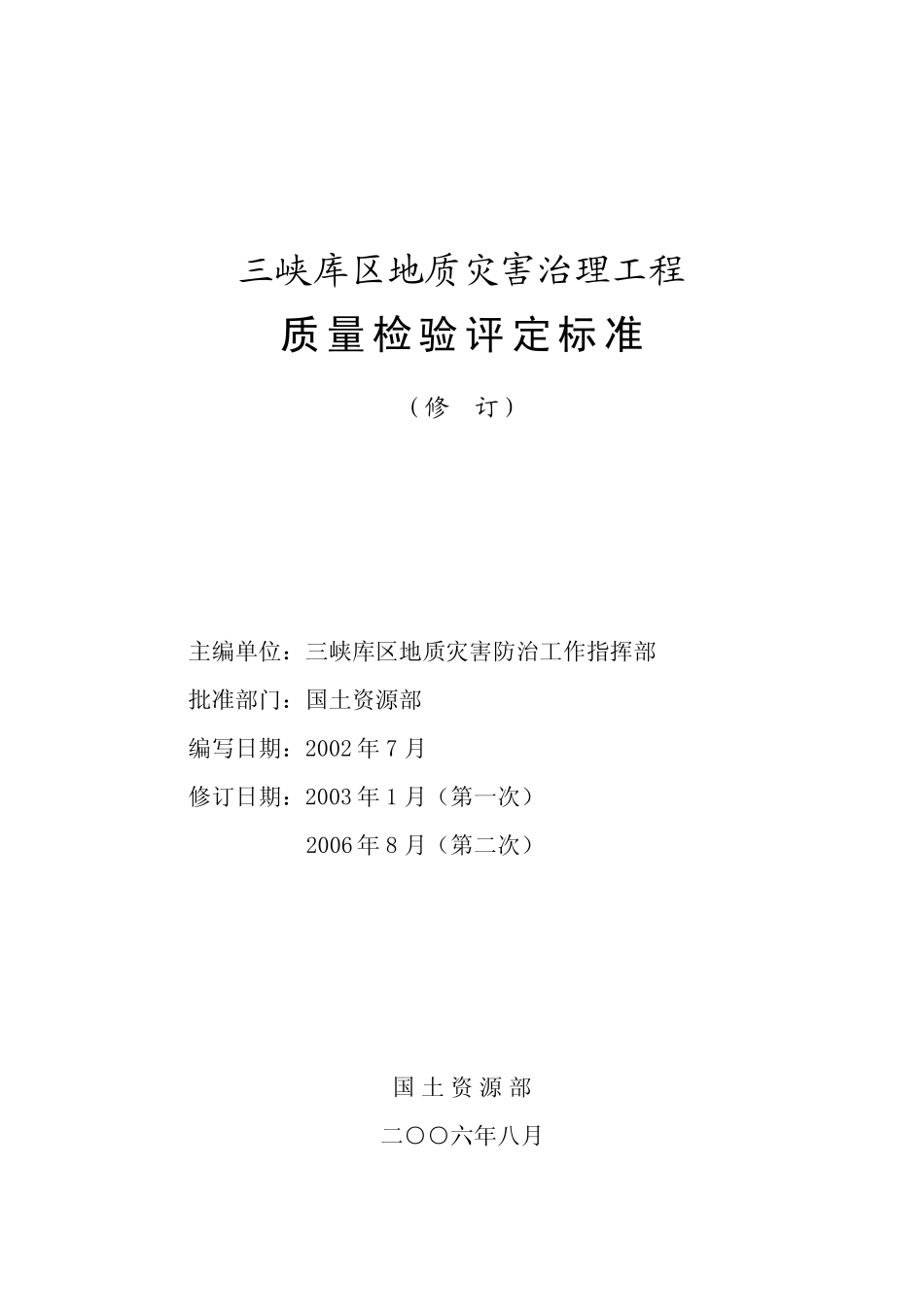 三峡库区地质灾害治理工程质量检验评定标准(2006.8)_第2页
