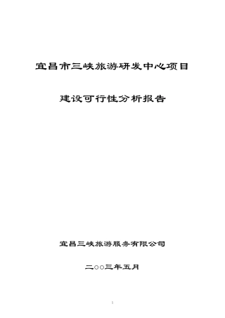 三峡旅游研发中心可行性分析报告