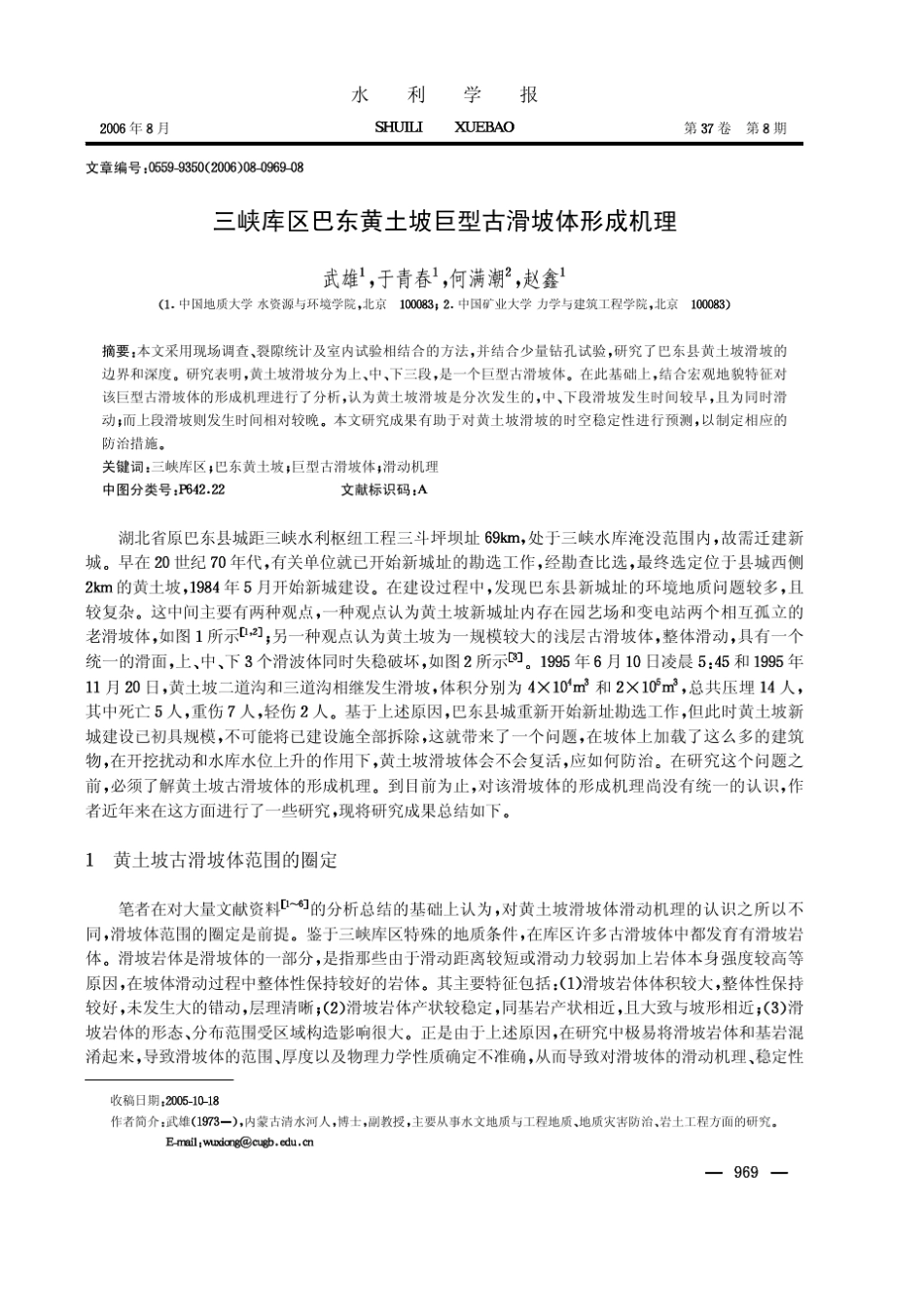 三峡库区巴东黄土坡巨型古滑坡体形成机理_第1页