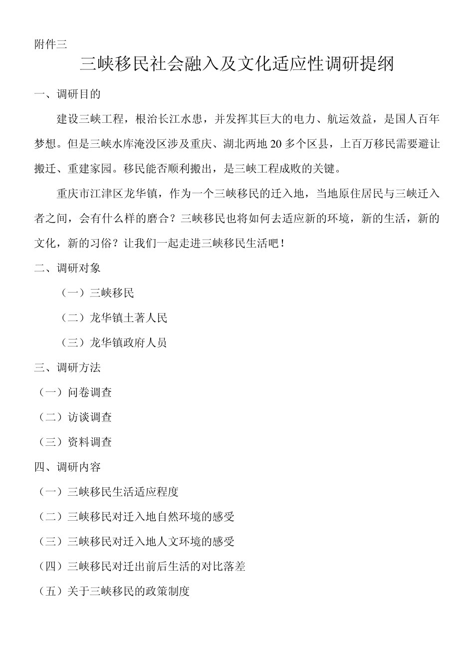 三峡移民社会融入及文化适应性调研访谈提纲_第1页
