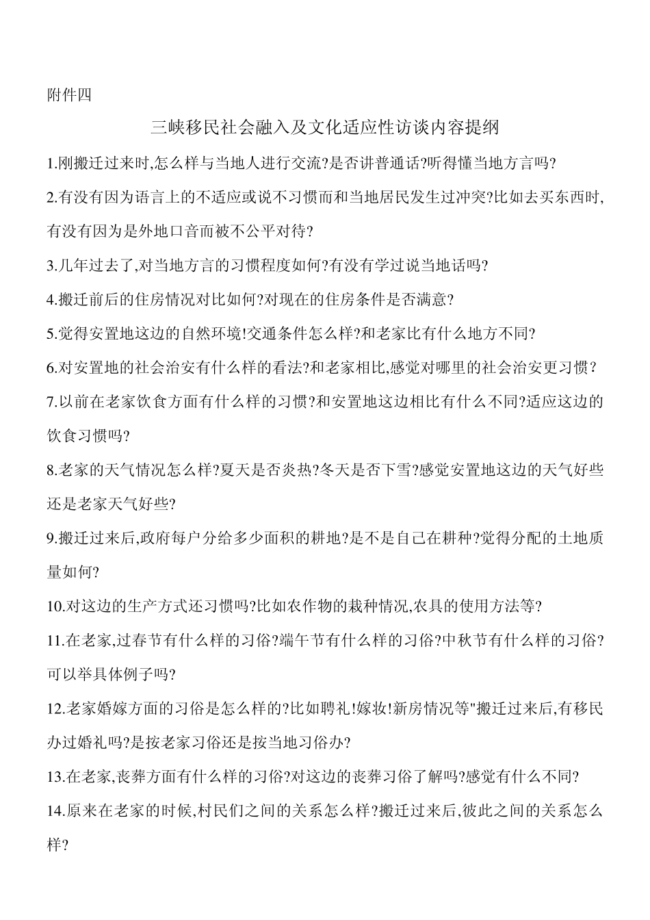 三峡移民社会融入及文化适应性调研访谈提纲_第3页