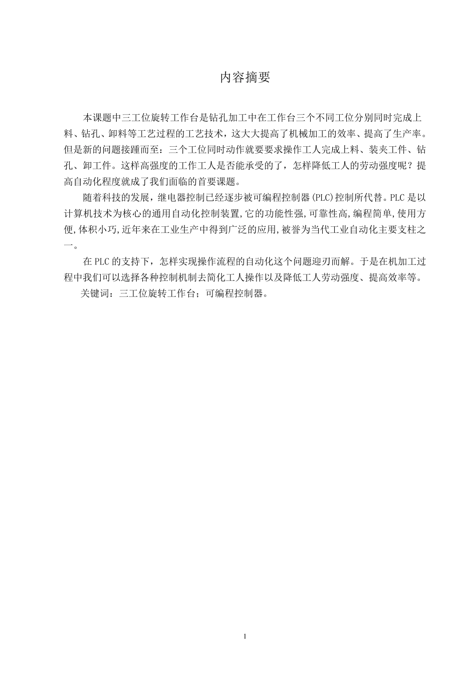 三工位旋转工作台控制系统设计_第2页