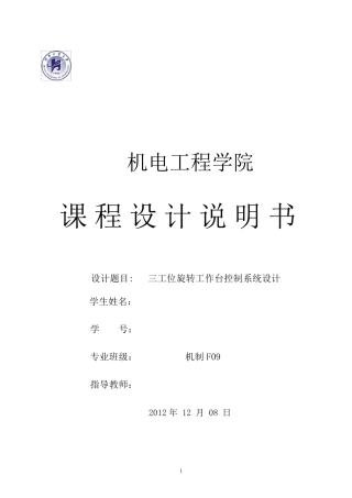 三工位旋转工作台控制系统设计