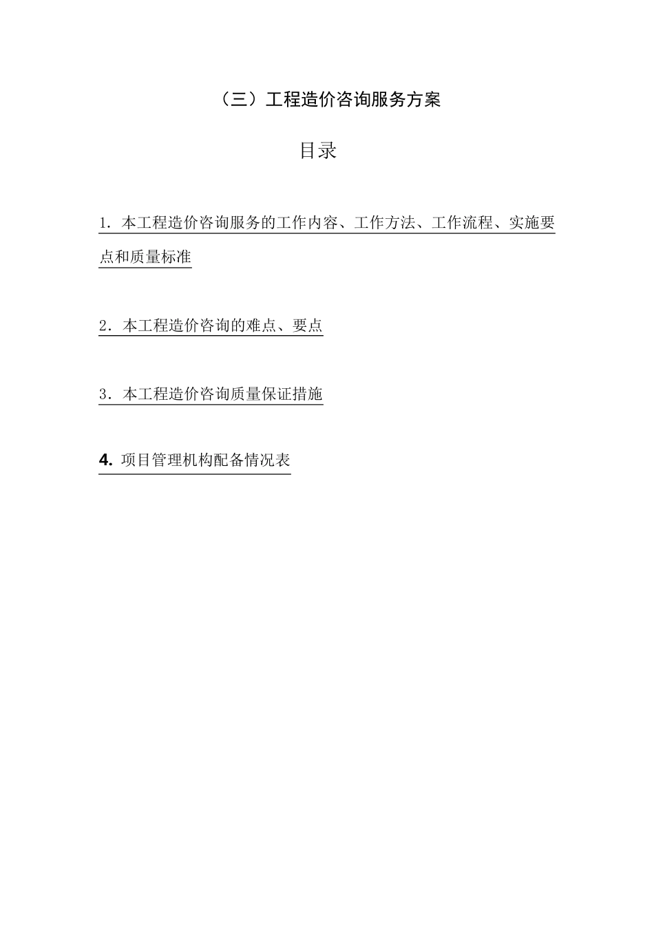三工程造价咨询服务方案doc_第1页