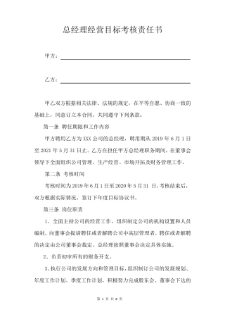 三年任期经营目标考核责任书