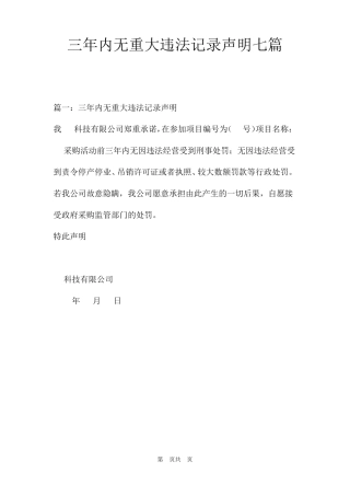 三年内无重大违法记录声明七篇