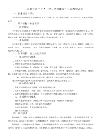 三年制中专工业与民用建筑专业教学计划