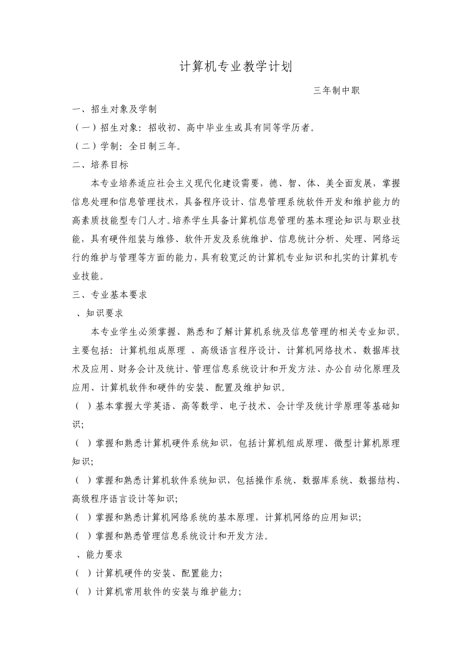 三年制中职计算机专业教学计划_第1页