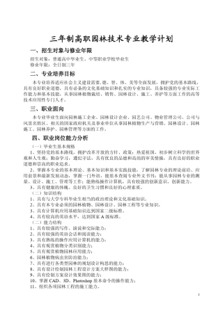 三年制高职园林技术专业教学计划
