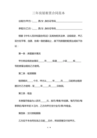 三年房屋租赁合同范本