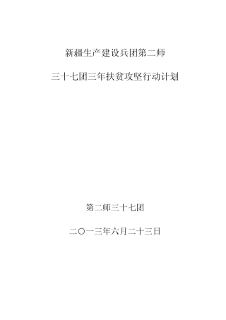 三年扶贫攻坚行动计划